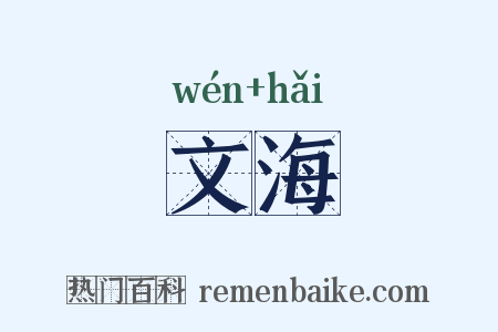 文海是什么意思的图片